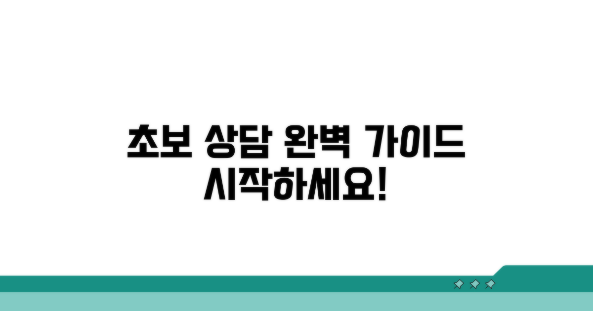 초보자를 위한 상담 가이드