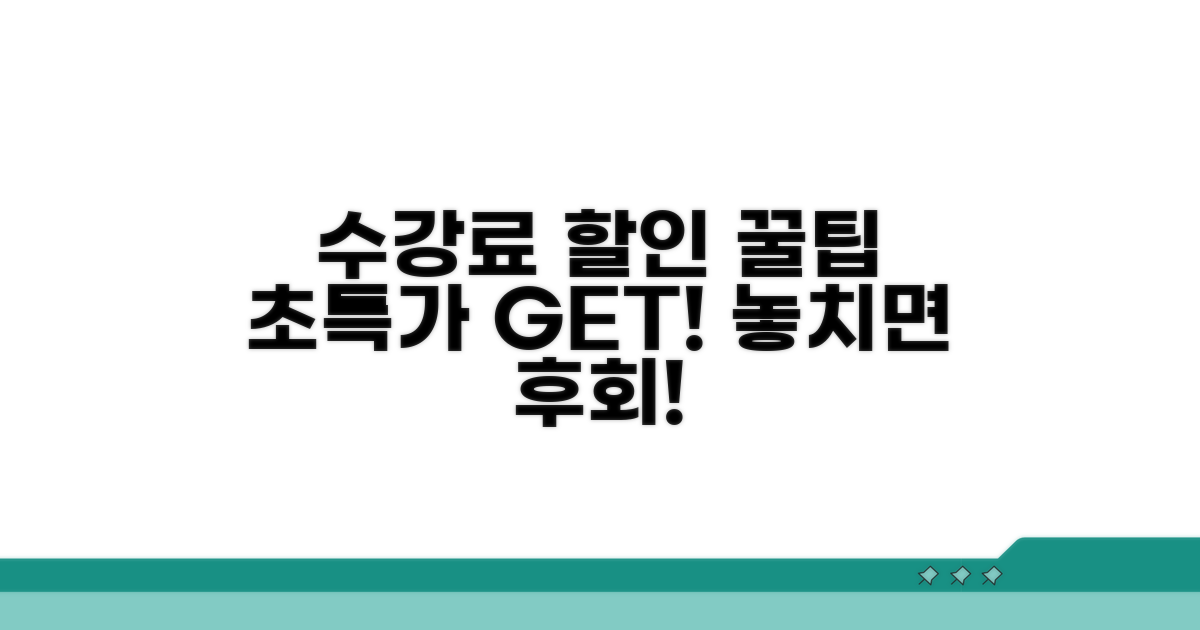 수강료 할인 꿀팁 총정리