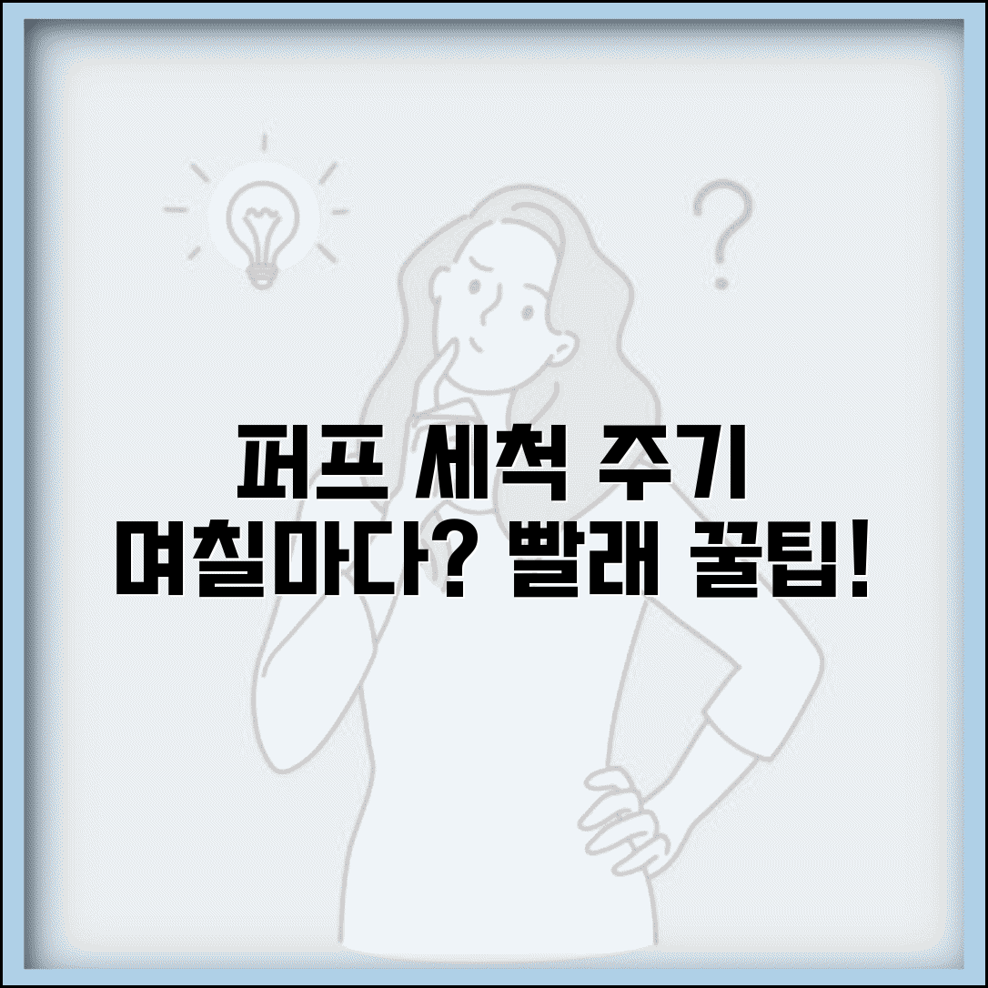 퍼프 세척 주기 며칠마다 빨래 | 퍼프 세탁 주기