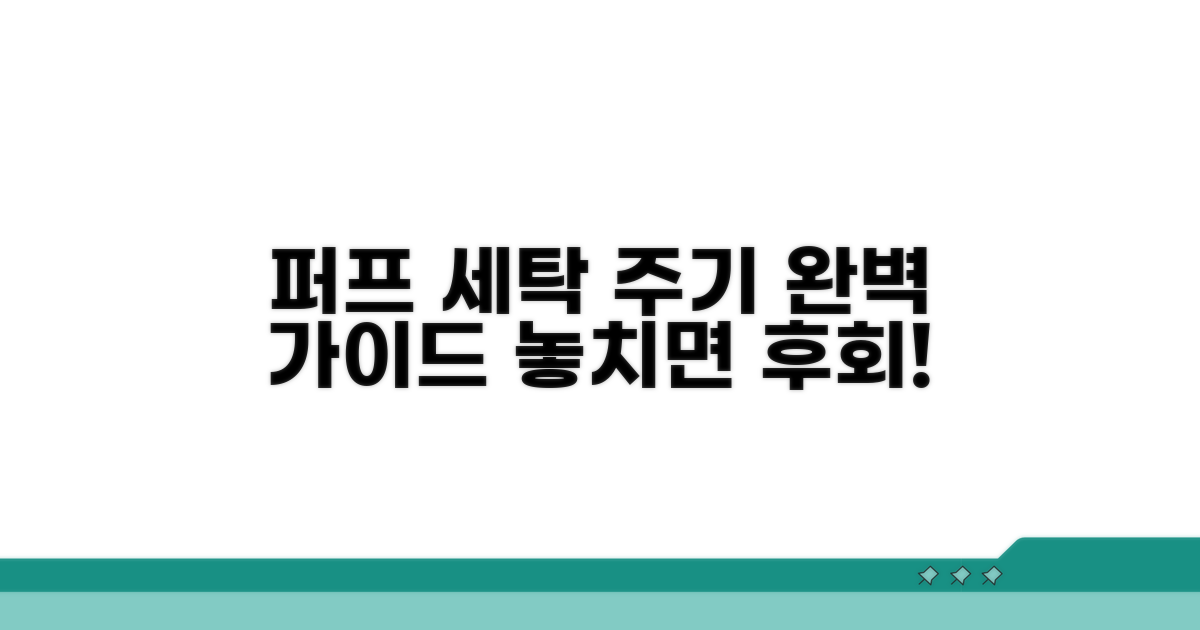 퍼프 세탁 주기, 올바르게 파악하기