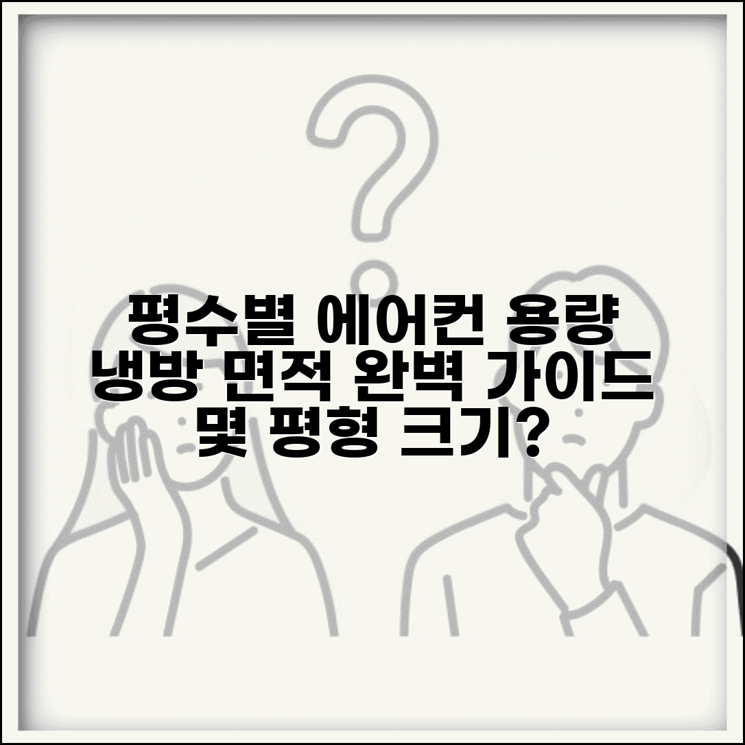 에어컨 용량 선택 기준 평수별 냉방 면적 | 에어컨 몇 평형 크기 선택