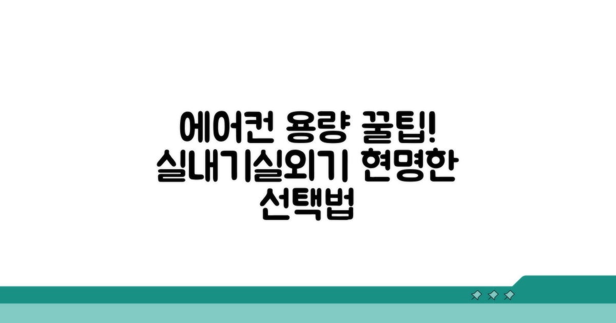 실내기, 실외기 용량 선택 시 주의점