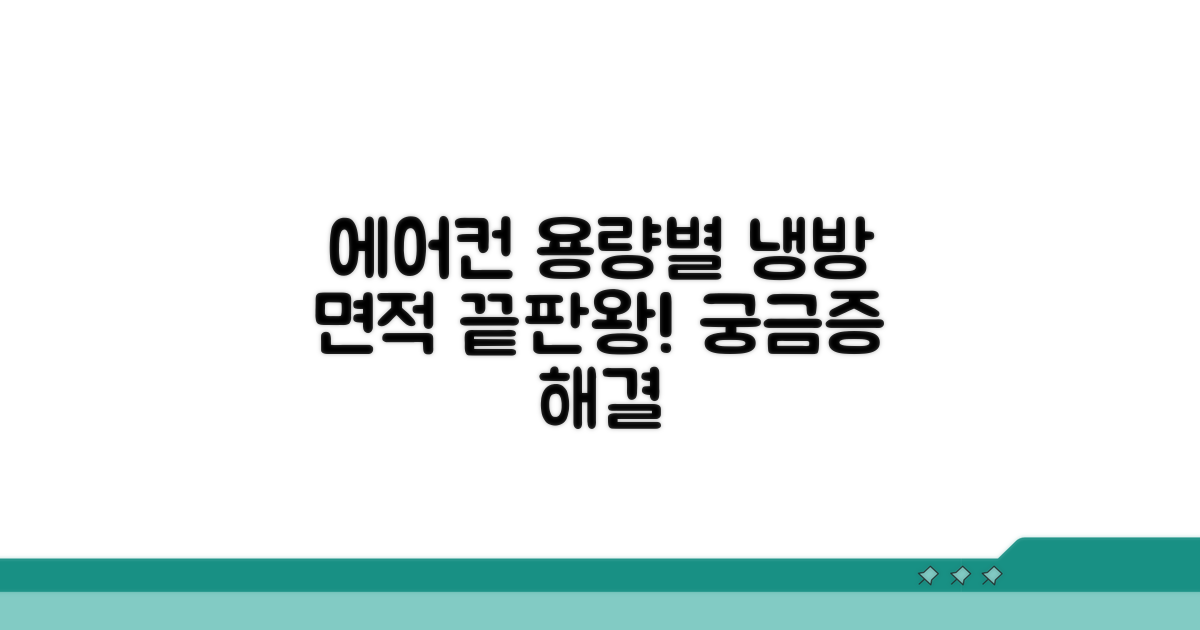 에어컨 용량별 냉방 면적 완벽 분석