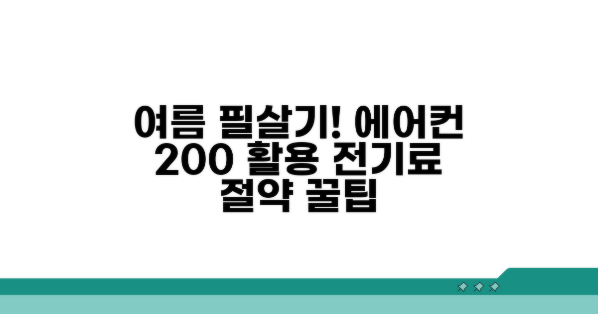 냉방 효과 높이는 에어컨 활용 팁