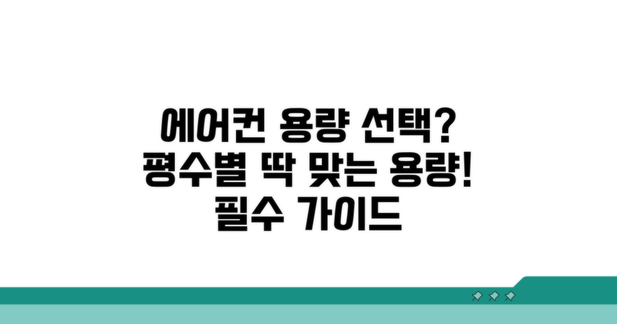 평수별 에어컨 용량 선택 가이드
