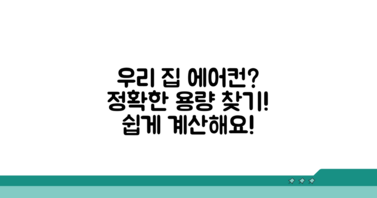 우리 집 면적에 맞는 에어컨 크기 찾기