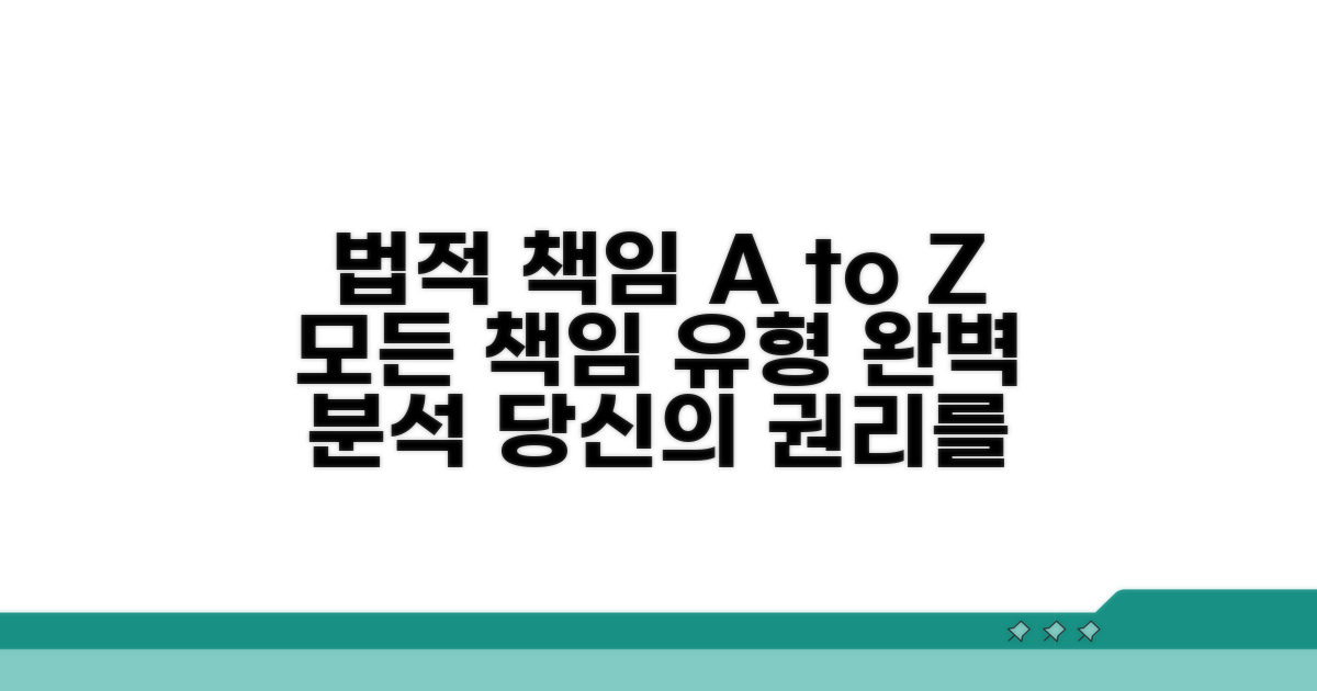 법적 책임 범위와 유형별 분석