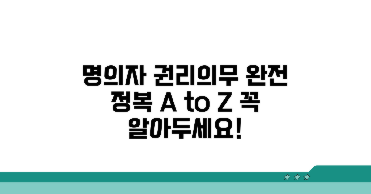 명의자 권리와 의무 완전정복