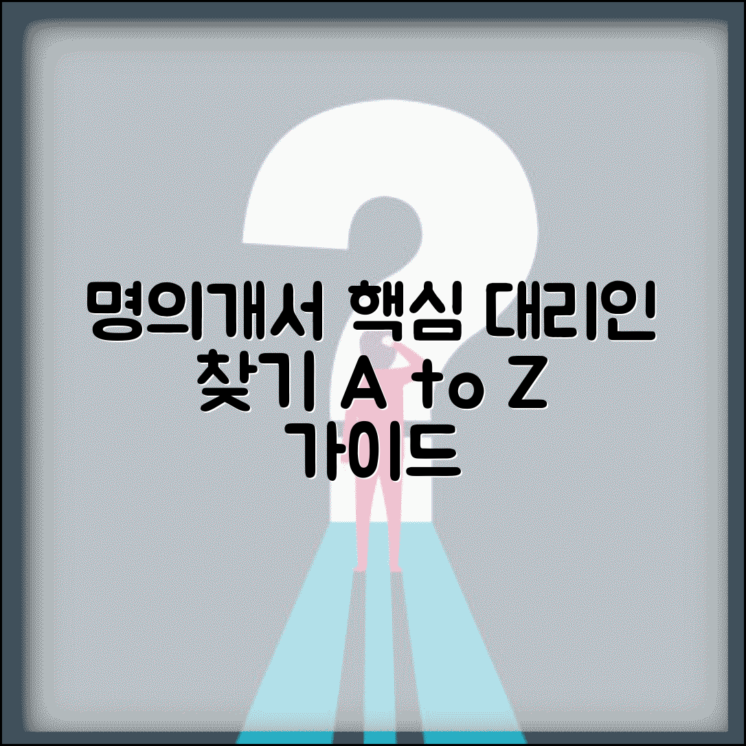 명의개서대리인 역할과 책임 | 적합한 대리인 선택 요령