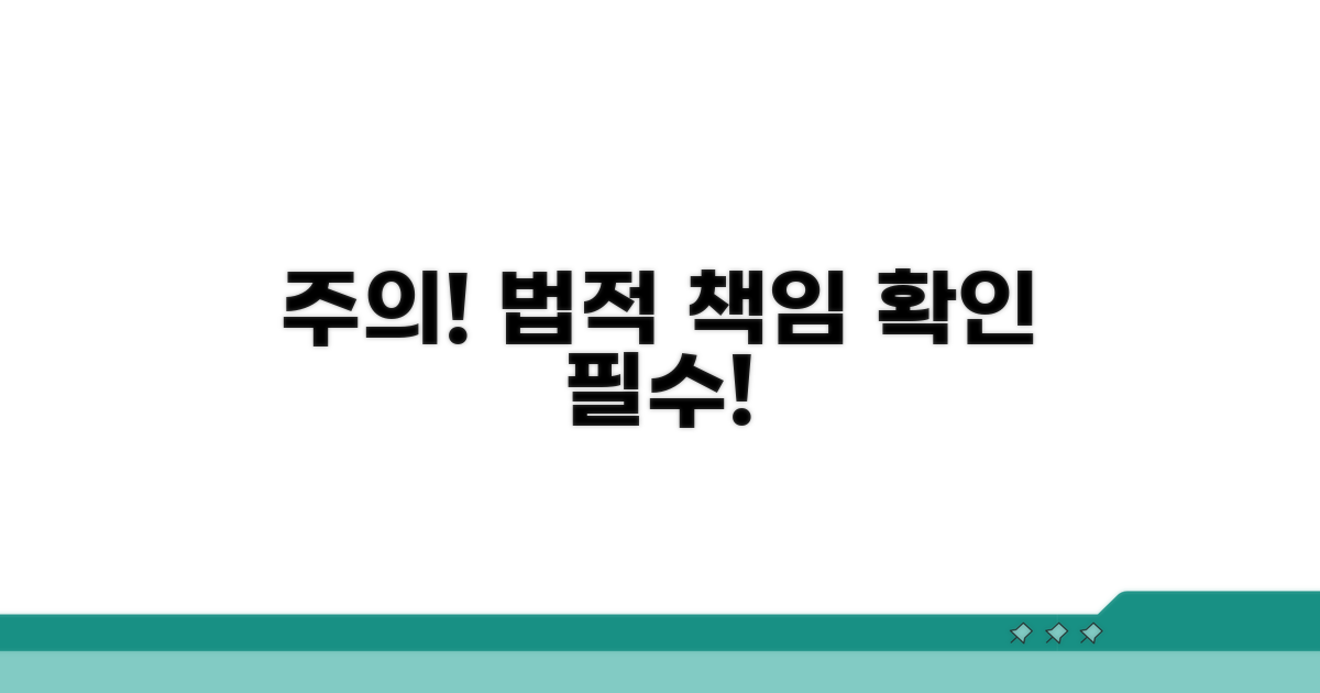 주의사항과 법적 책임 알아보기