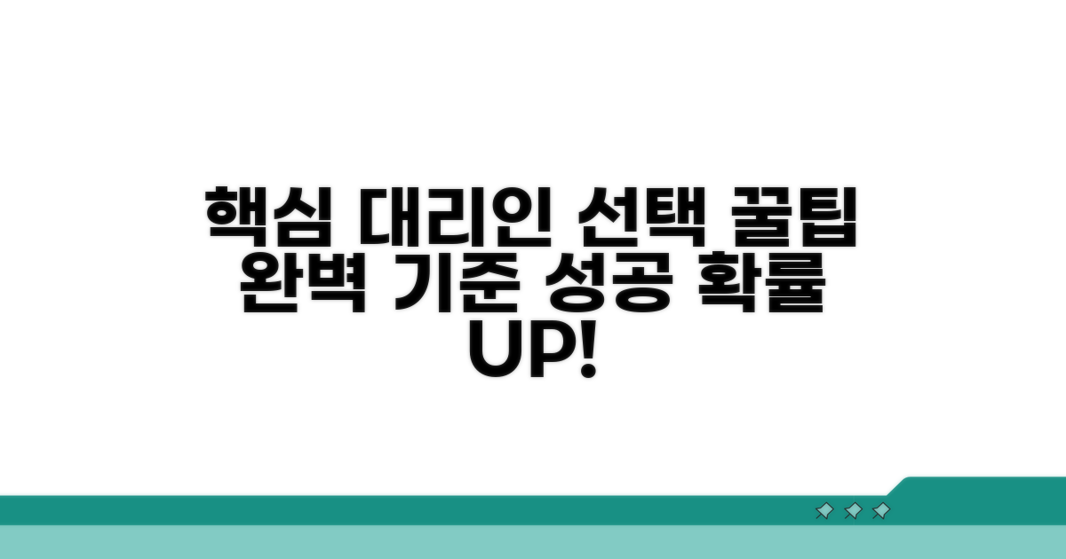 적합한 대리인 선택 기준 총정리