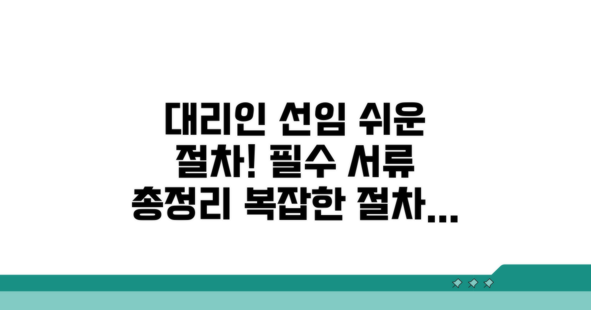 대리인 선임 절차와 필요 서류