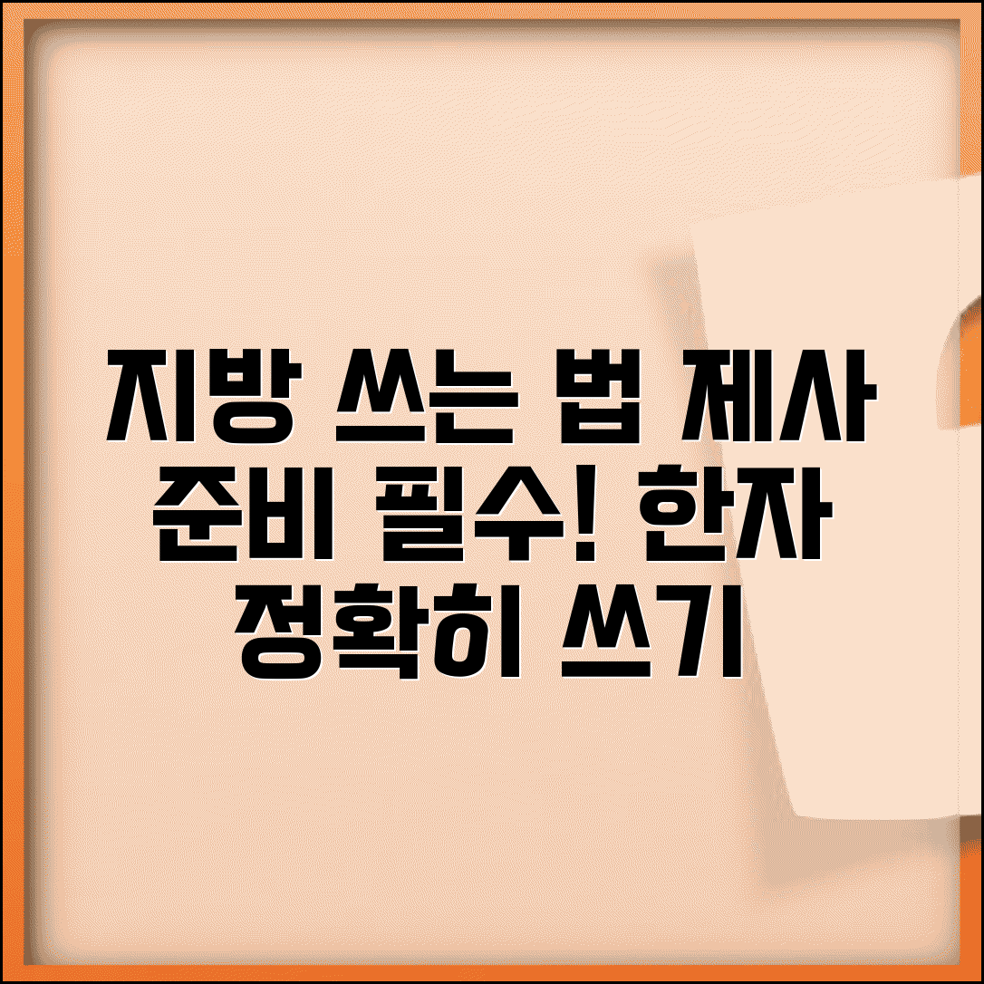 지방 쓰는 방법 알아보기 | 제사 준비 필수 정보 | 한자 표기 정확하게