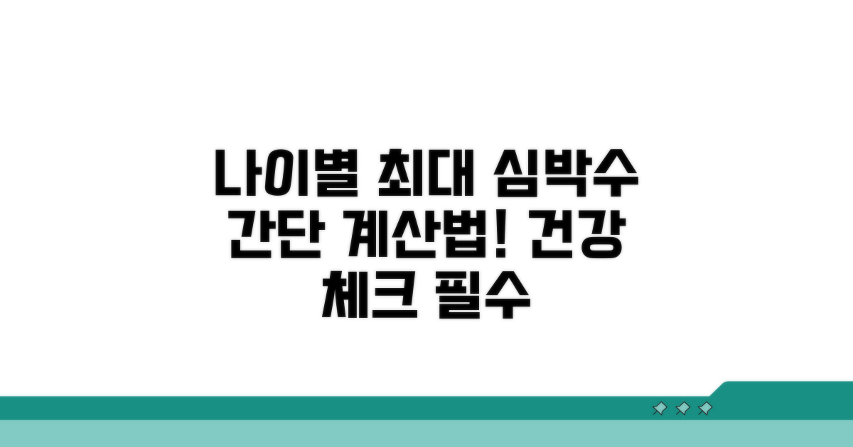 나이별 최대 심박수 계산법