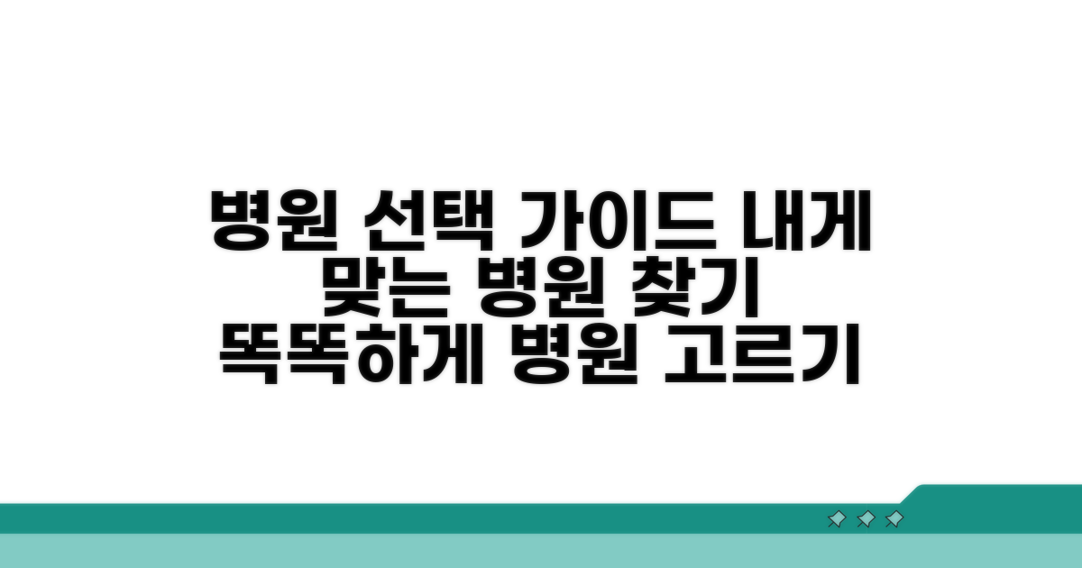 내게 맞는 병원 선택 가이드