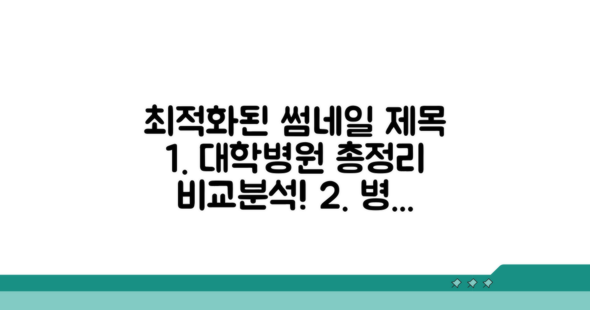 대학병원 종합 비교 분석