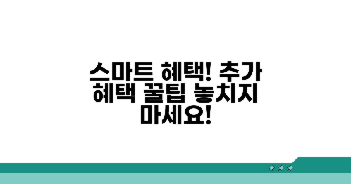 추가 혜택 스마트 활용법