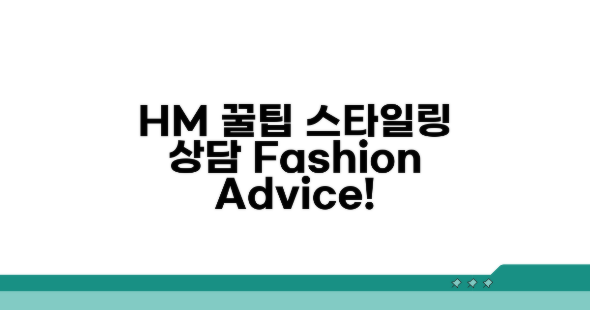 H&M 패션 상담 꿀팁