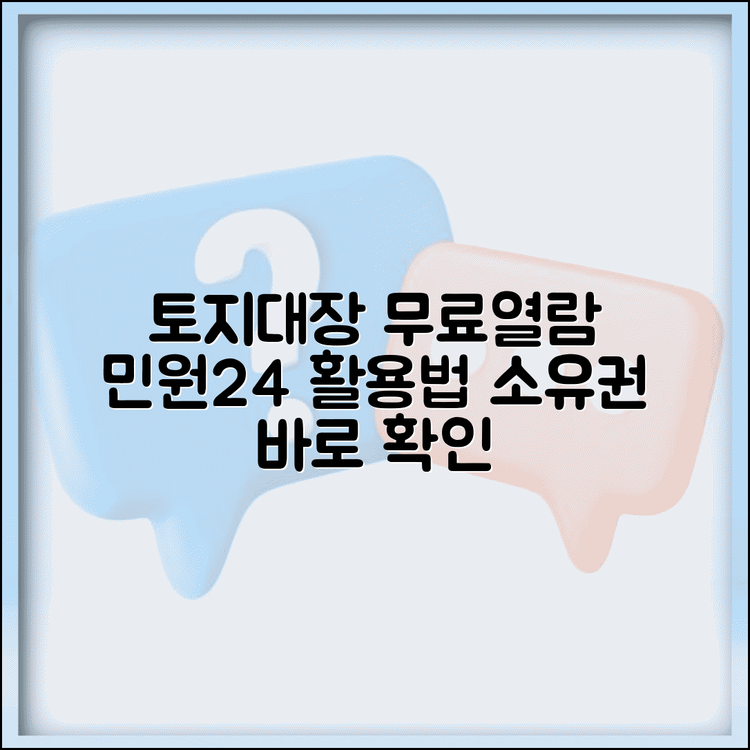 토지대장 무료열람 민원24 이용 가이드 | 소유권 정보 확인하기