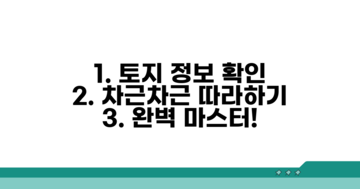 토지 정보 확인 단계별 절차