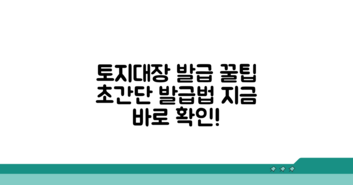 토지대장 발급 방법 완벽 정리