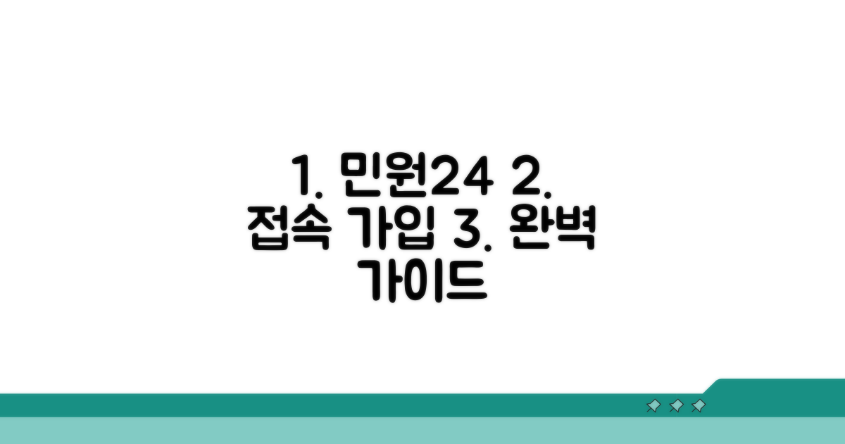 민원24 접속 및 회원가입 안내