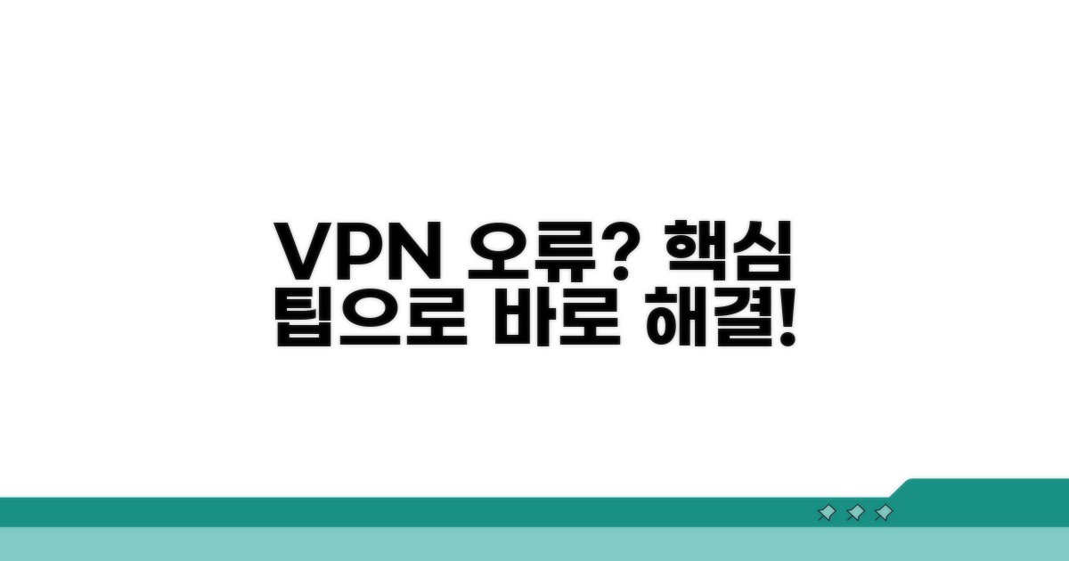 VPN 인증 오류 예방 꿀팁