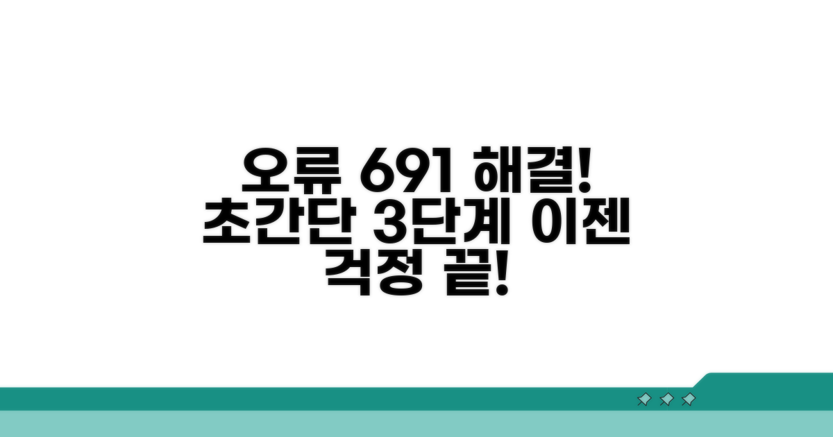 오류 691 해결을 위한 단계별 방법