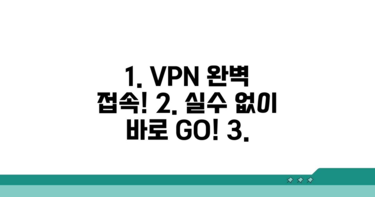 실패 없는 VPN 접속을 위한 최종 점검