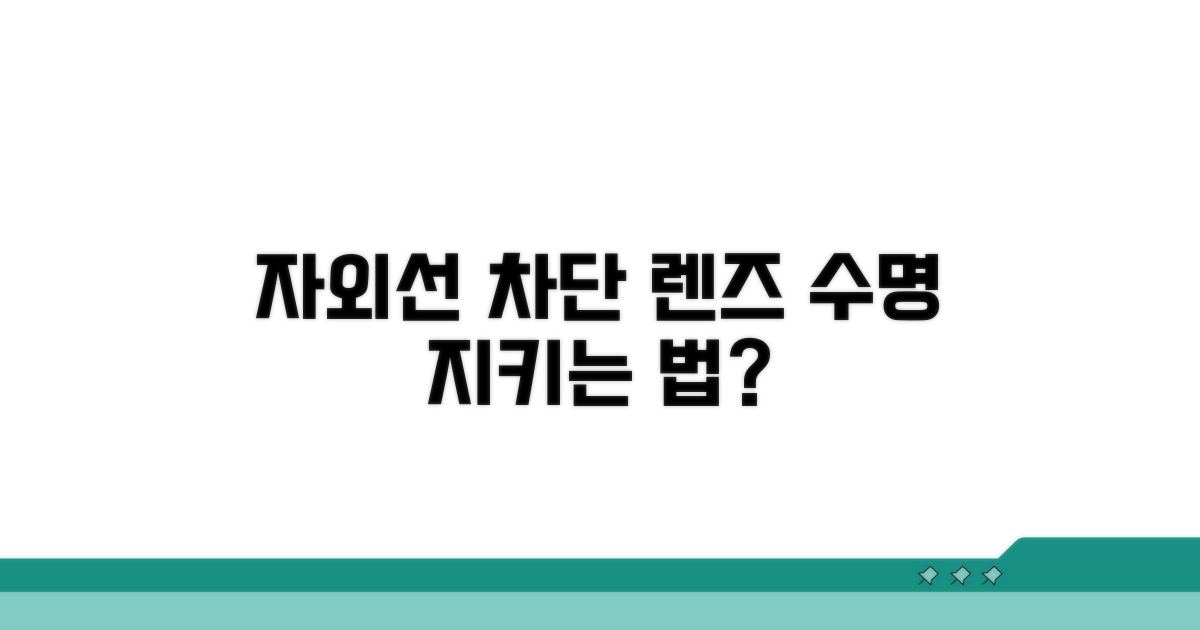 자외선 차단, 렌즈 수명은?