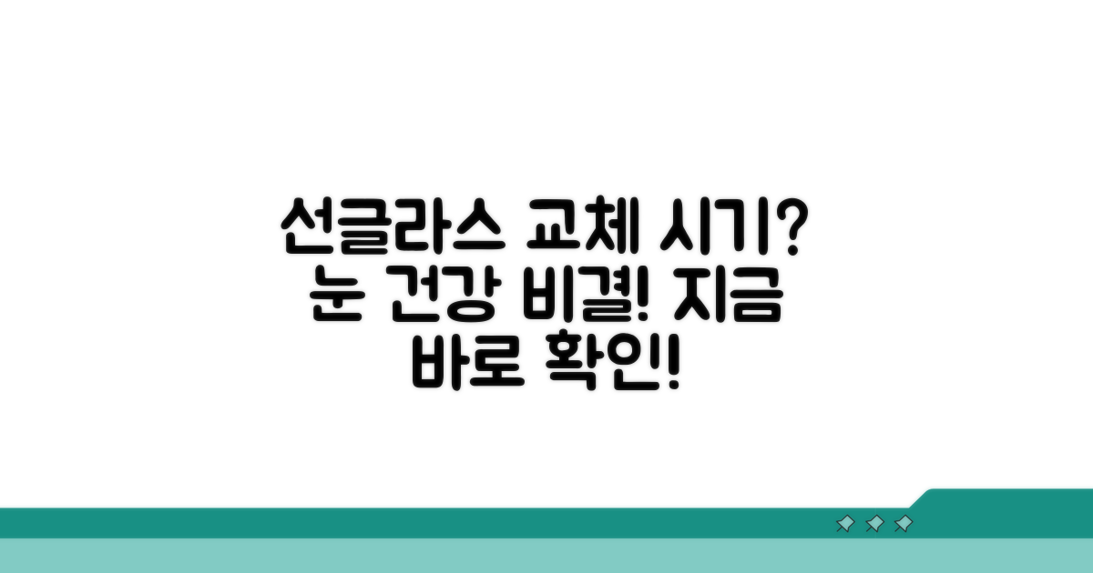 선글라스 언제 바꿔야 할까?