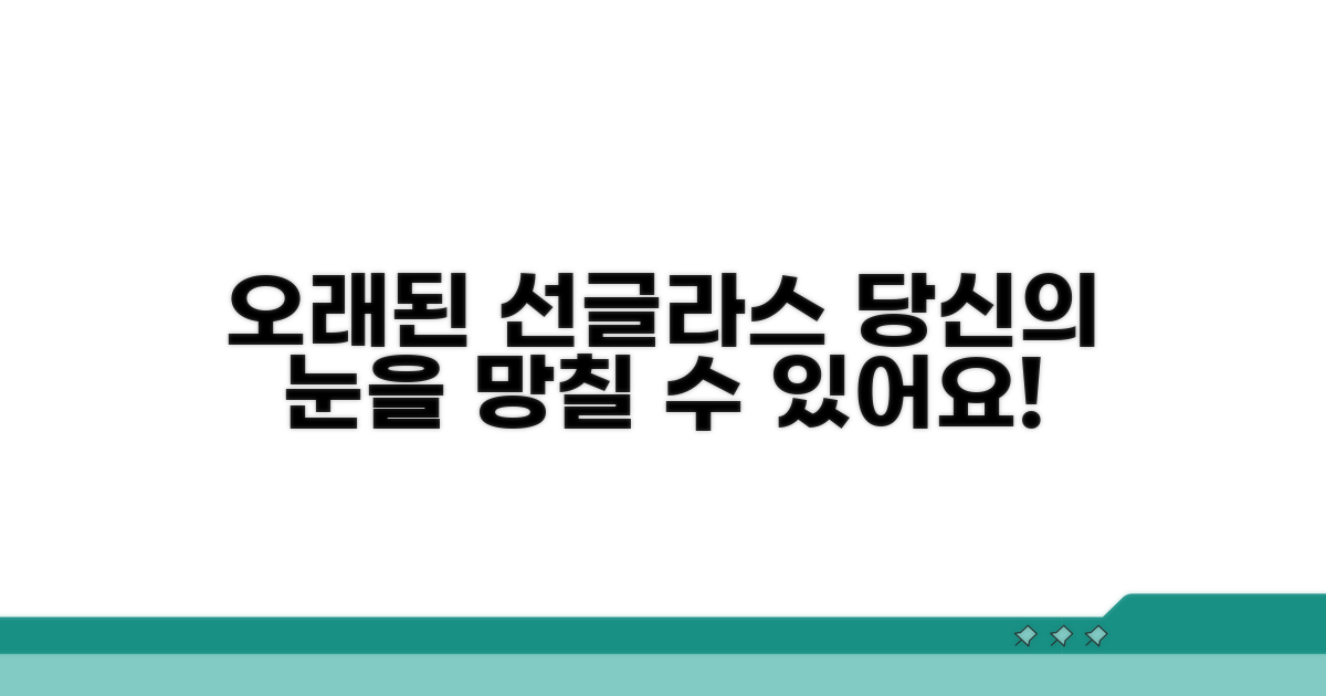 오래된 선글라스의 위험성