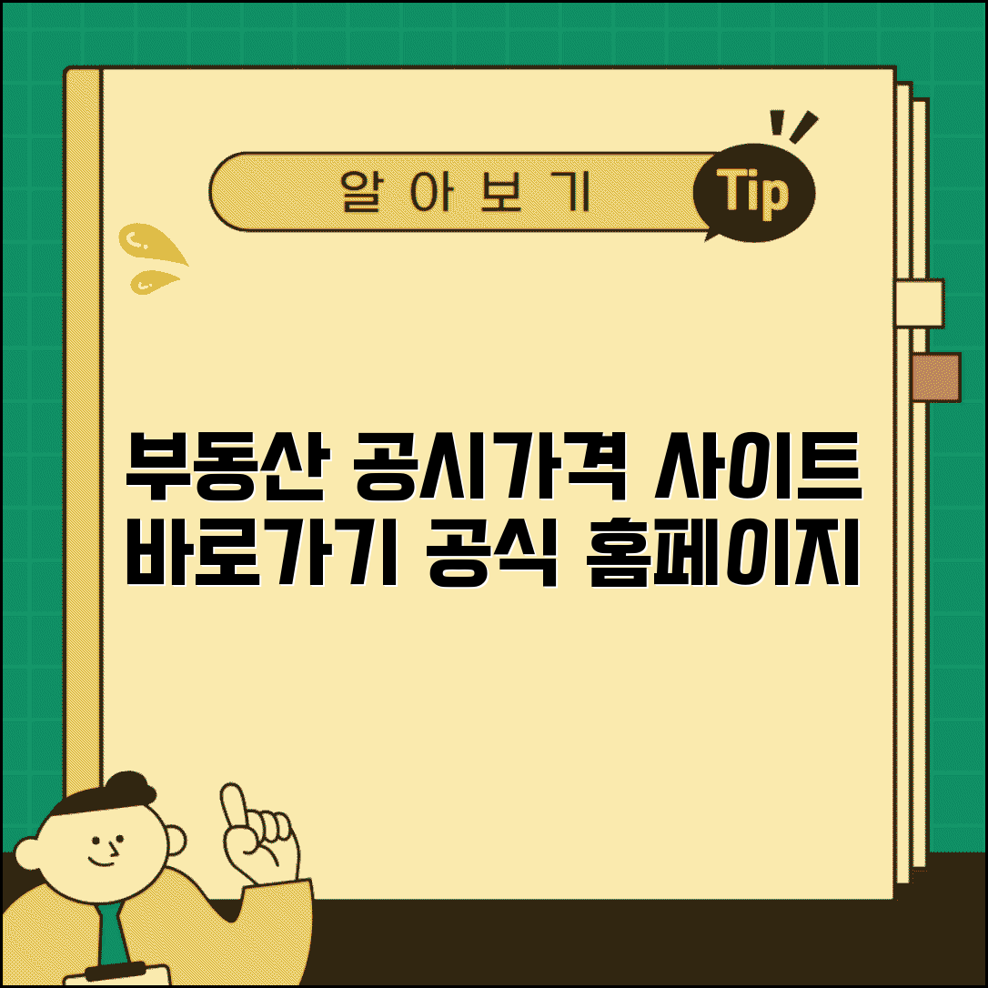 부동산 공시가격 사이트 주소 | 부동산공시가격 홈페이지