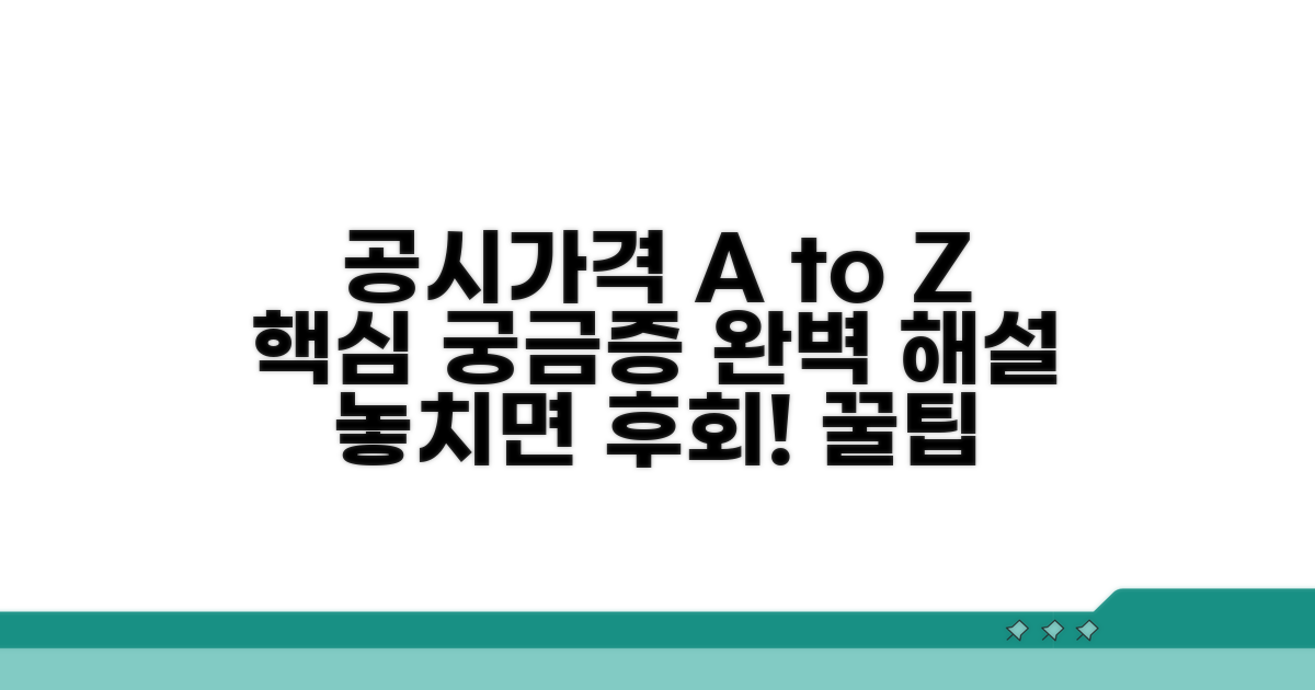 공시가격 관련 주요 Q&A