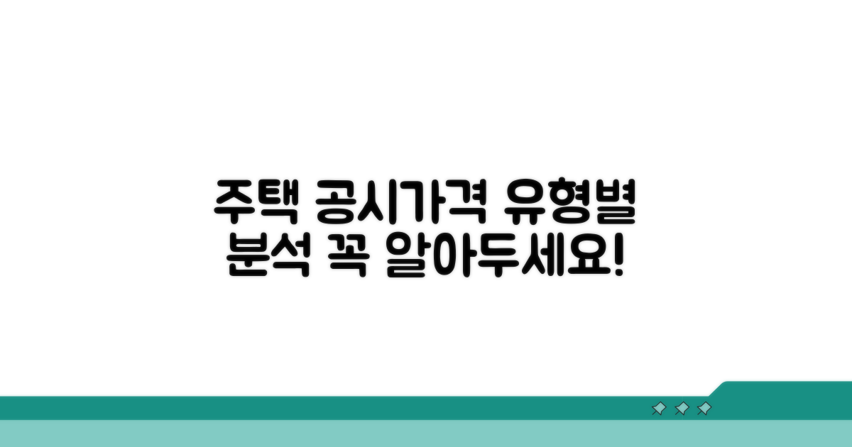 주택 유형별 공시가격 특징 분석