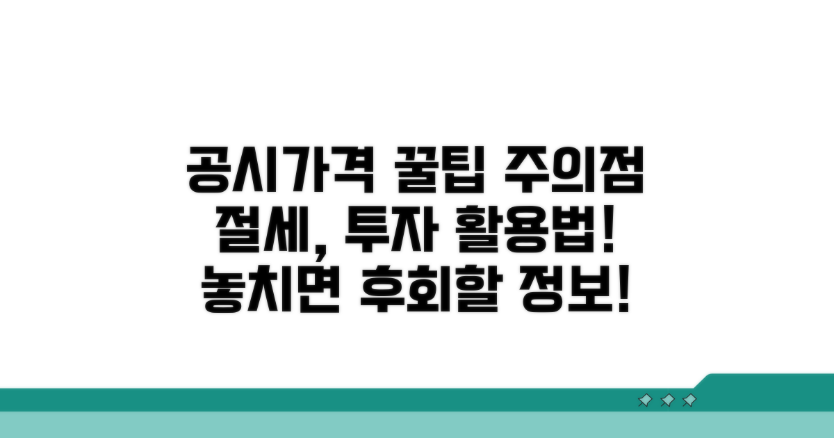 공시가격 활용 꿀팁과 주의사항