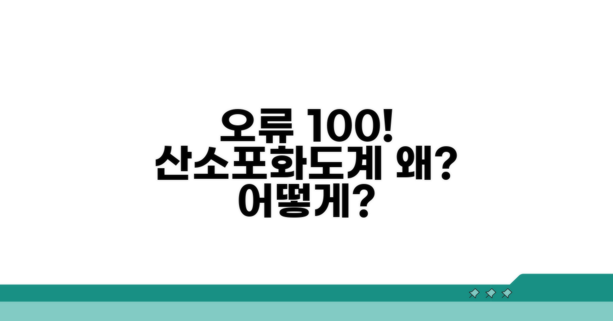 산소포화도 측정기 오류 원인 분석