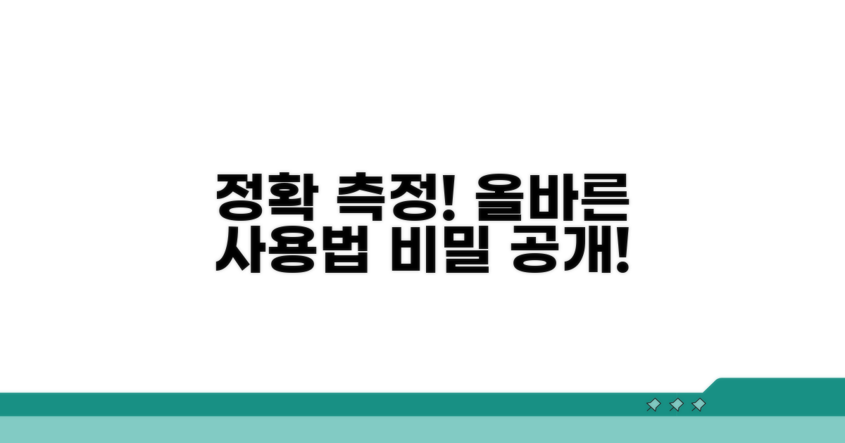 정확한 측정 위한 올바른 사용법