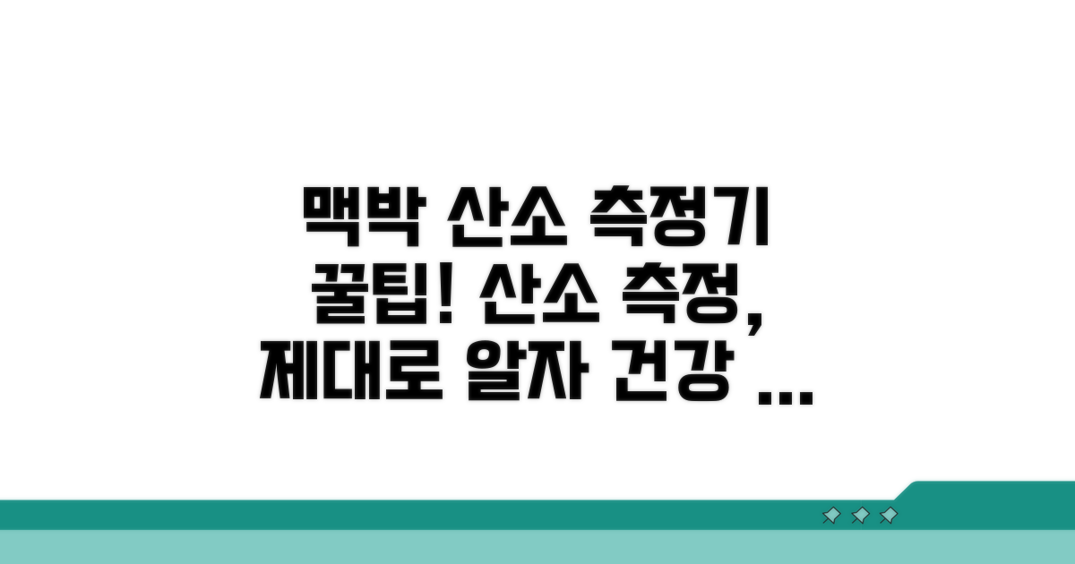 맥박 산소 측정기 활용 팁