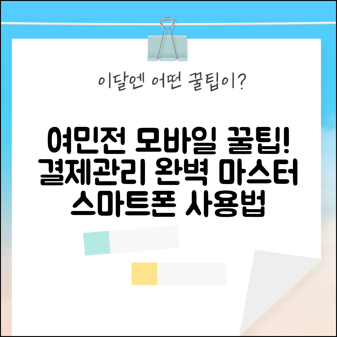 여민전 모바일 사용법 | 스마트폰 결제 관리 완벽가이드