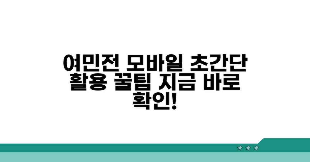 실전! 여민전 모바일 활용 팁