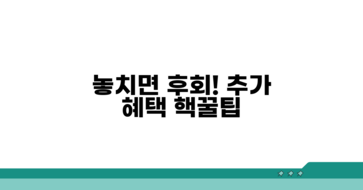 놓치면 후회! 추가 혜택 활용법
