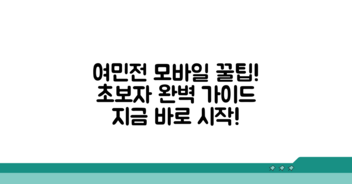 여민전 모바일 사용법 완전정복
