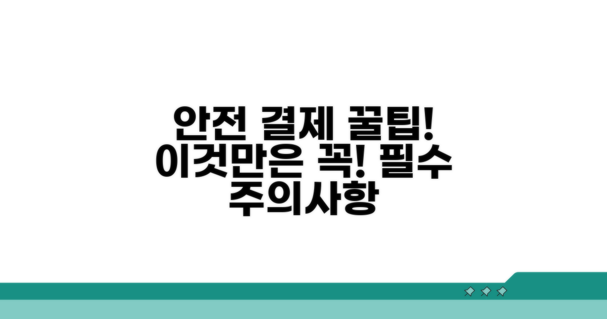 안전한 결제 위한 필수 주의사항