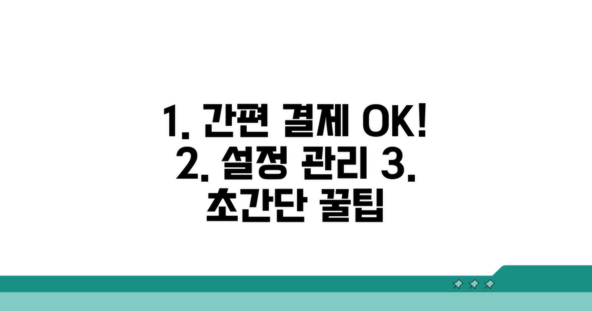 간편 결제 설정 및 관리 방법