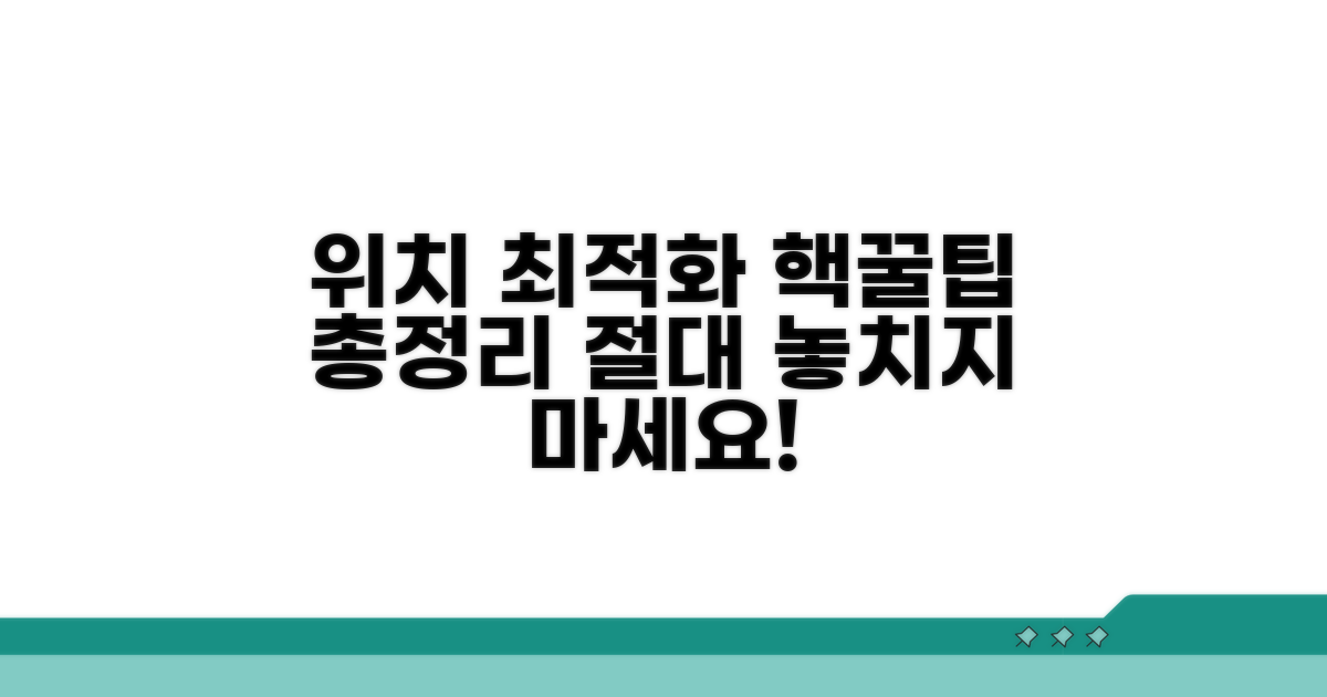 위치 서비스 최적화 꿀팁 총정리