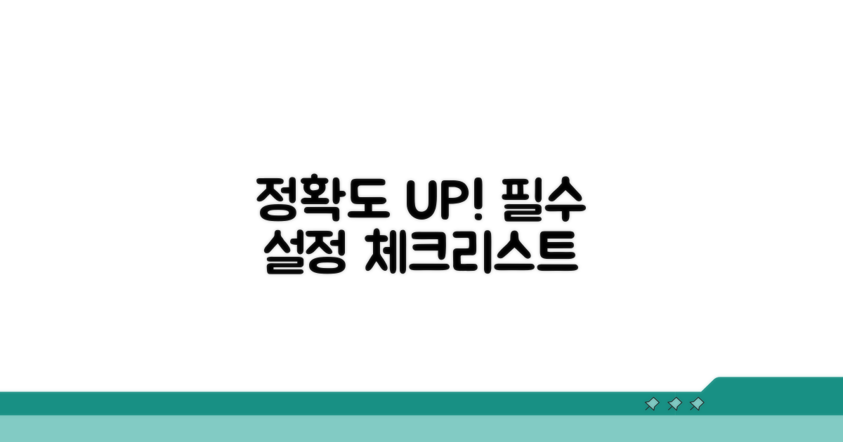 정확도 높이는 필수 설정 체크리스트