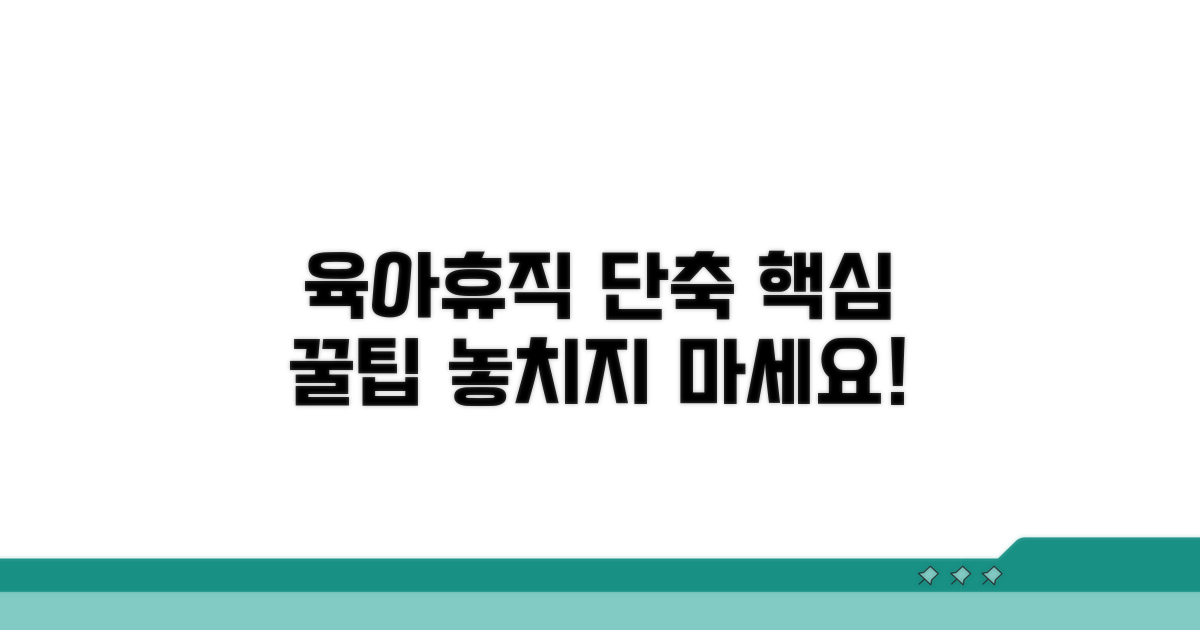 육아휴직 단축근무 핵심 안내