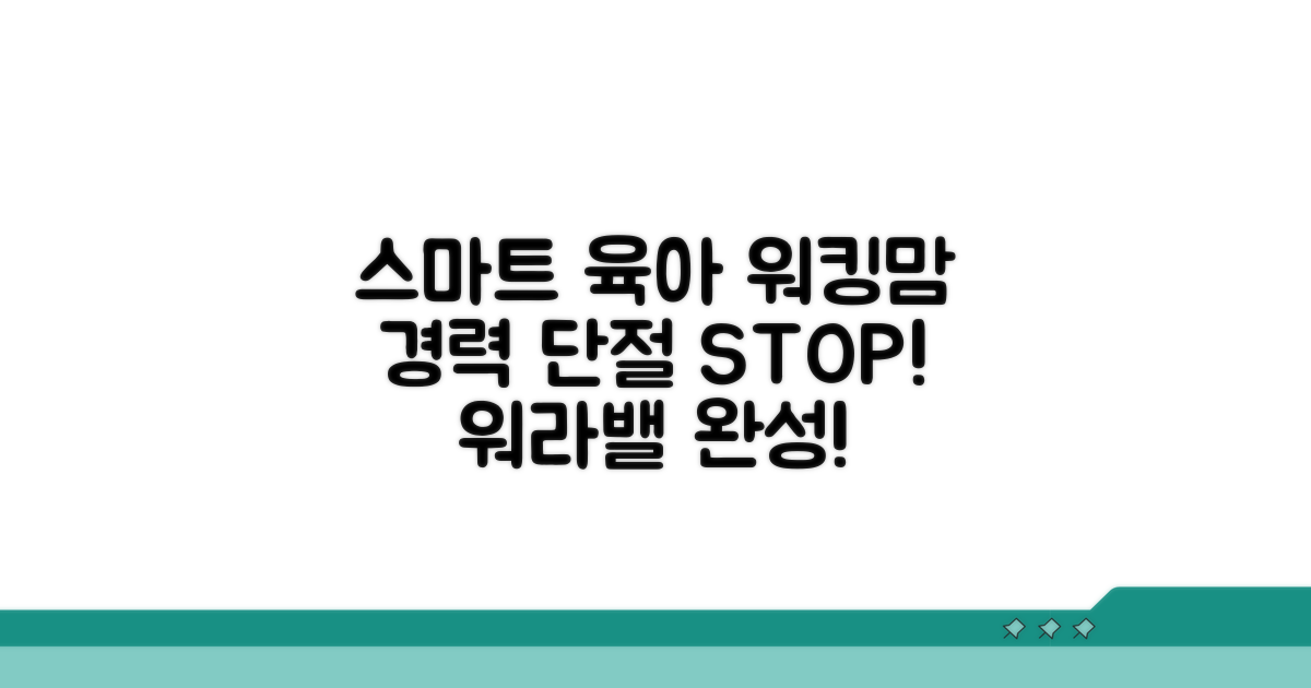 경력 단절 없는 스마트 육아 근무