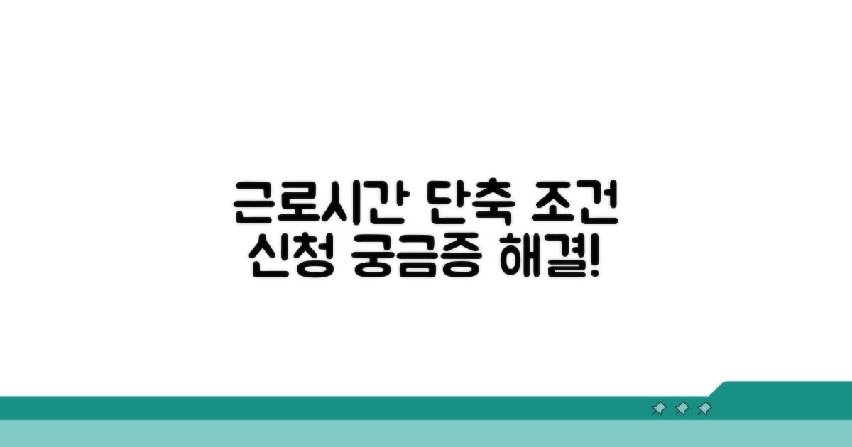 근로시간 단축 조건과 신청 방법